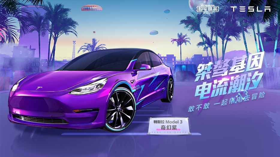 和平精英紫色特斯拉怎么抽劃算？紫色特斯拉最低抽獎價(jià)格一覽