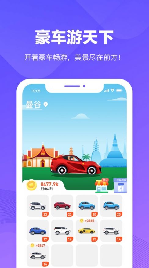 豪車游天下紅包版安卓游戲截圖3