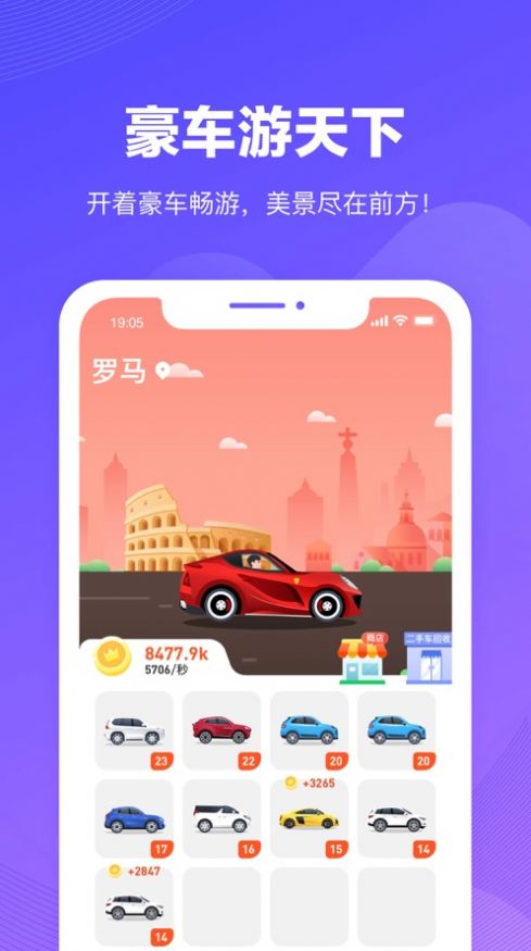 豪車游天下紅包版安卓游戲截圖1