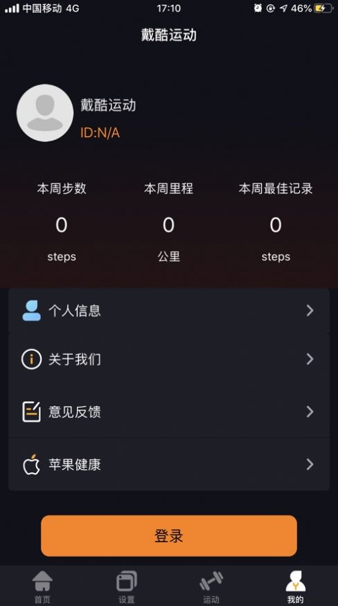 戴酷運(yùn)動(dòng)APP安卓版截圖2