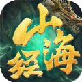 山海經(jīng)異獸記手游紅包版