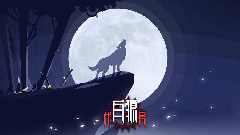 代號(hào)白狼游戲免費(fèi)最新版截圖1