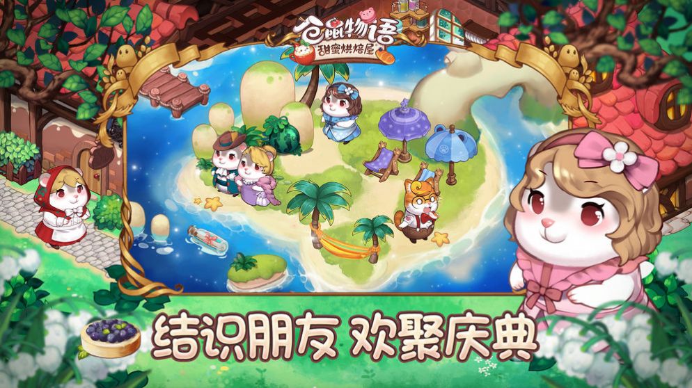 倉鼠物語甜蜜烘焙屋游戲安卓最新版截圖1