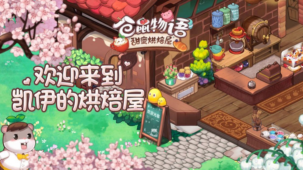 倉鼠物語甜蜜烘焙屋游戲安卓最新版截圖2