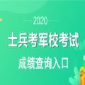 軍考成績(jī)查詢(xún)系統(tǒng)2020登陸平臺(tái)