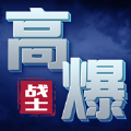 高爆戰(zhàn)士英雄降臨小游戲安卓版