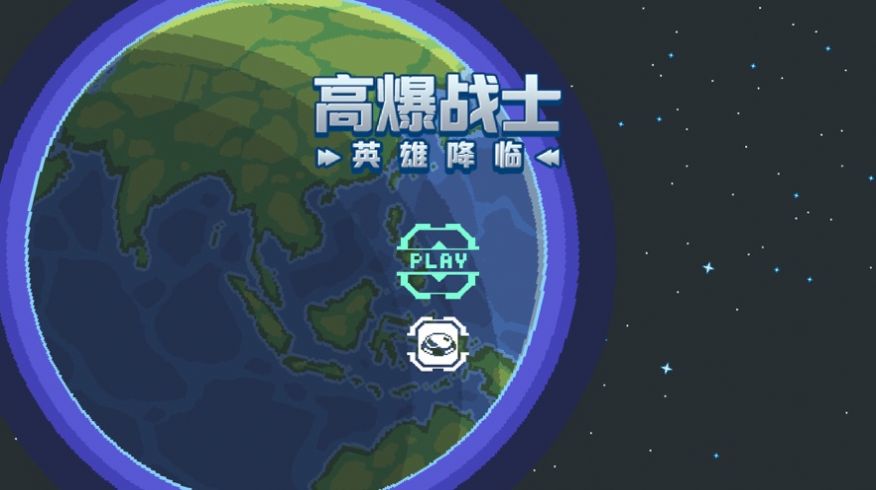 高爆戰(zhàn)士英雄降臨小游戲安卓版截圖2