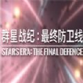 群星戰(zhàn)紀(jì)最終防衛(wèi)線手機(jī)版安卓版