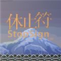 休止符游戲手機版