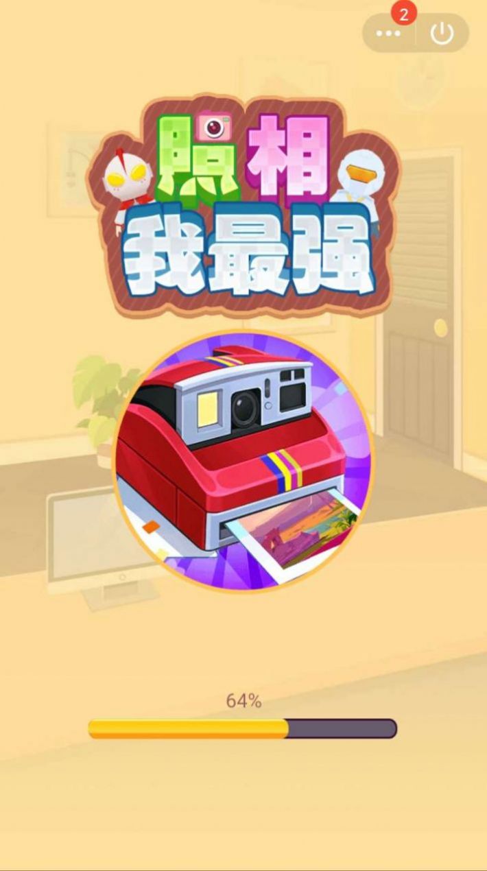 照相我最強游戲版截圖3