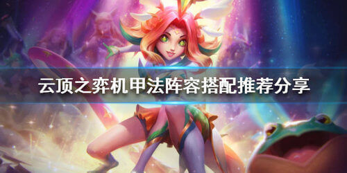 云頂之弈10.15機(jī)甲法怎么玩？10.15機(jī)甲法陣容運(yùn)營(yíng)思路