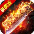 高爆單職業(yè)龍騰手游版