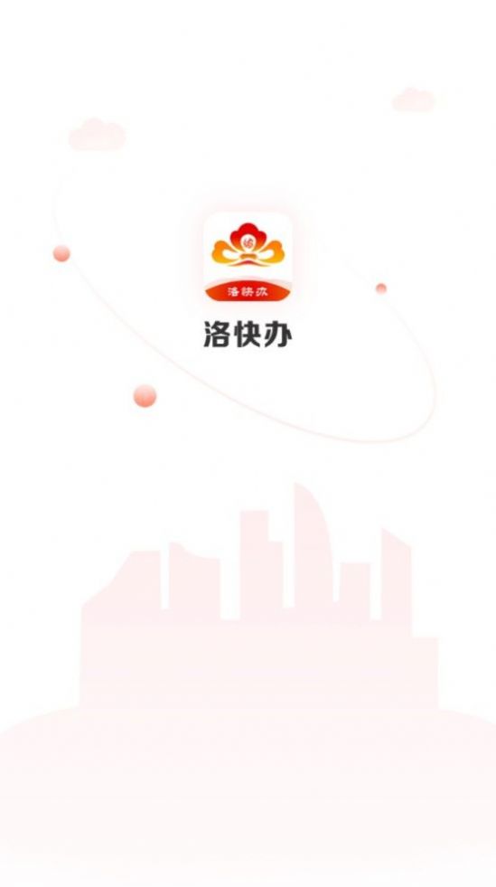 洛快辦下載app客戶端截圖4