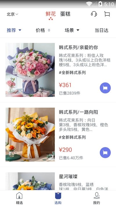 鮮花嚴(yán)選花禮網(wǎng)APP版安裝截圖4