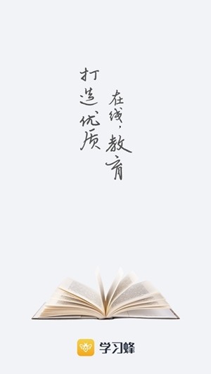學(xué)習(xí)蜂APP版截圖3