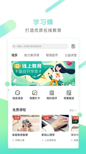 學(xué)習(xí)蜂APP版截圖1