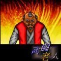 武斗老人游戲漢化中文版