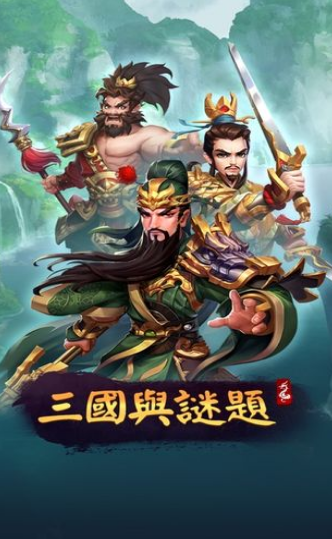 三國與謎題游戲無限元寶最新版截圖3