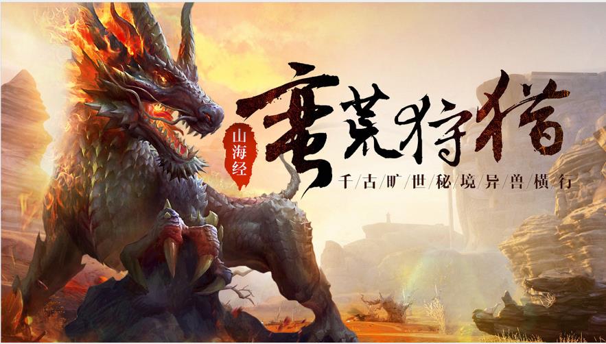 洪荒異獸紀(jì)元正版手游截圖4