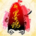 新墨魂Online手游版