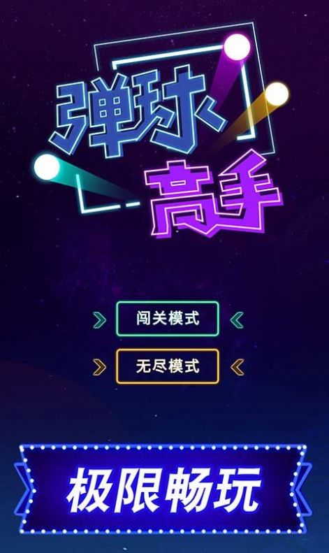 2048彈球高手領(lǐng)紅包最新版游戲截圖3