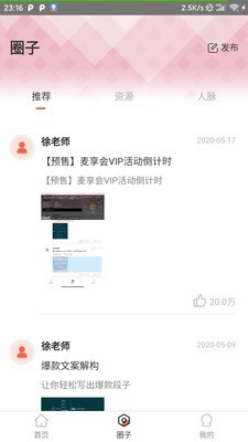 麦享会学口才APP手机版截图4: