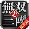 無雙三國志紅包版手游福利版