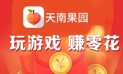 天南果園靠譜嗎？天南果園領(lǐng)水果是真的嗎？
