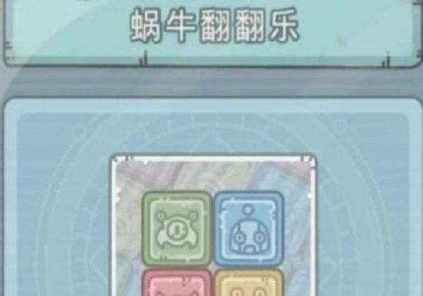 最強(qiáng)蝸牛小游戲蝸牛翻翻樂(lè)攻略：蝸牛翻翻樂(lè)點(diǎn)擊順序一覽