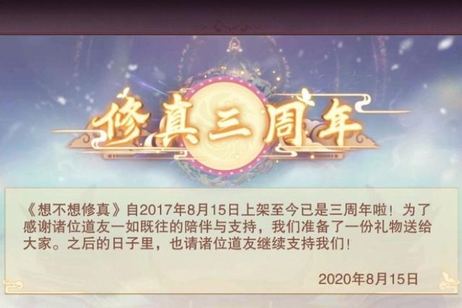 想不想修真三周年活動大全：三周年慶典活動更新預告
