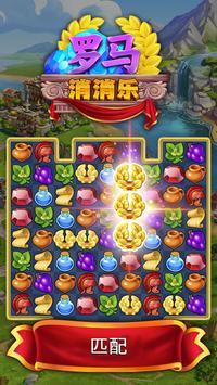 羅馬寶石消消樂紅包版安卓游戲截圖3