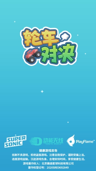 輪車(chē)對(duì)決游戲安卓手機(jī)版截圖3