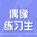 你的偶像练习生报名单测试小游戏版