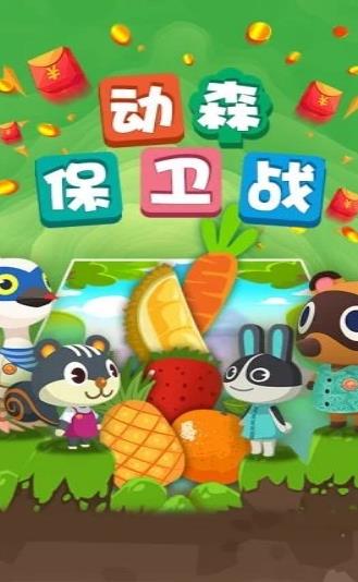 動(dòng)森保衛(wèi)戰(zhàn)游戲紅包版截圖3