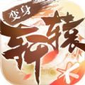 軒轅傳奇喚妖行手游版