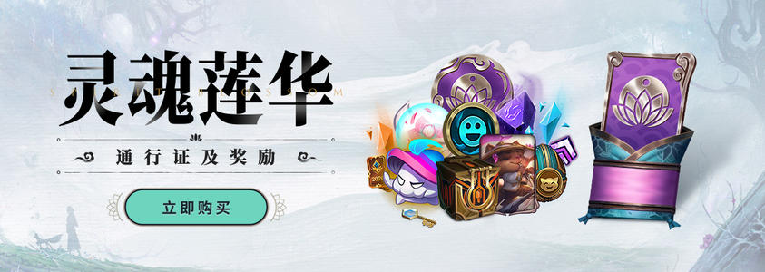 英雄聯(lián)盟靈魂蓮華通行證時(shí)間多久結(jié)束？LOL靈魂蓮華通行證結(jié)束時(shí)間日期