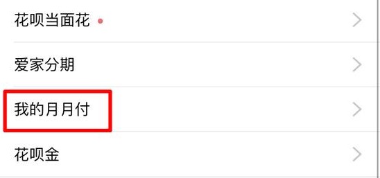 支付寶月月付是什么？支付寶月月付怎么用？月月付功能開通使用方法