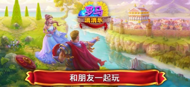 羅馬消消樂紅包版最新版本截圖2