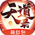 道天錄游戲紅包版