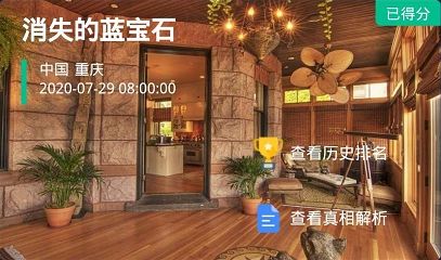 犯罪大師消失的藍(lán)寶石兇手是誰(shuí)？最新消失的藍(lán)寶石答案解析過(guò)程