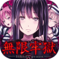 無限牢獄真結(jié)局攻略漢化最新版