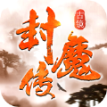 神州封魔錄手游