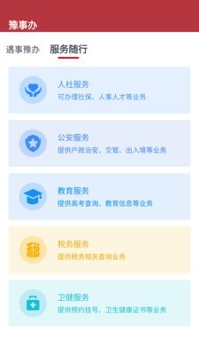豫辦事app截圖2