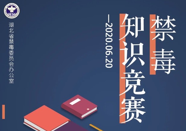 湖北禁毒知識闖關(guān)大賽答案大全：2020禁毒知識答題答案一覽