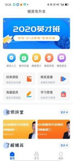 精英专升本APP最新版截图4: