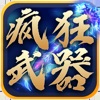 抖音瘋狂武器安卓手機(jī)版