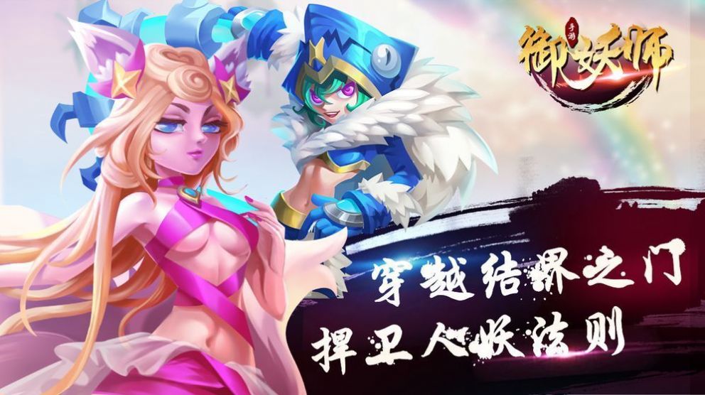 星嘉御妖師手游安卓版截圖1
