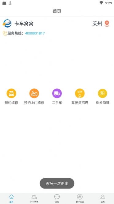 卡車窩窩APP最新版截圖1