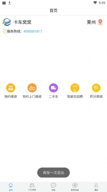 卡車窩窩APP最新版截圖4