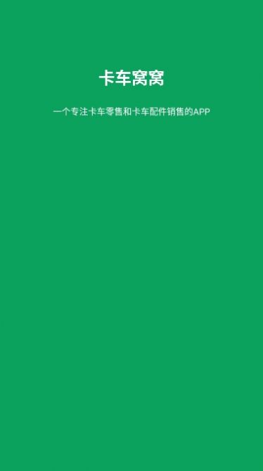 卡車窩窩APP最新版截圖3